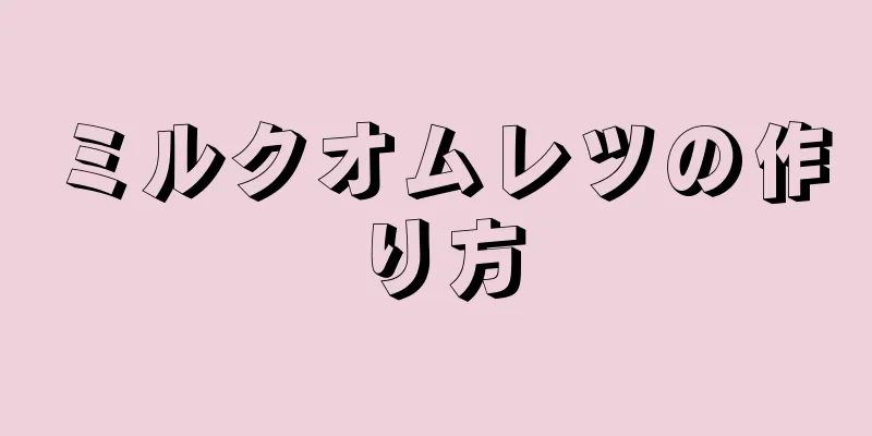 ミルクオムレツの作り方