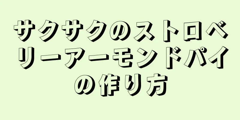 サクサクのストロベリーアーモンドパイの作り方