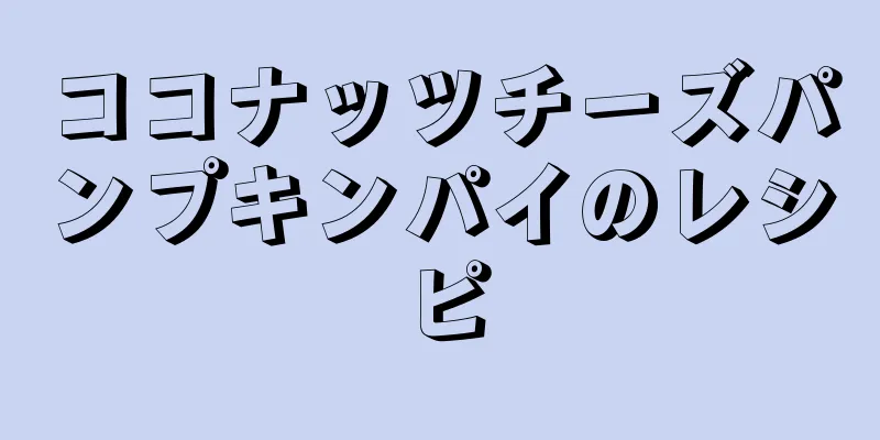 ココナッツチーズパンプキンパイのレシピ