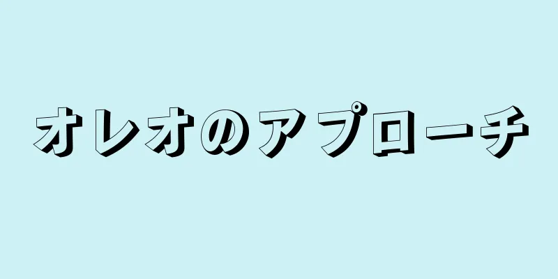 オレオのアプローチ