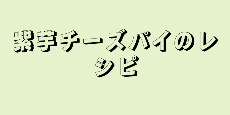 紫芋チーズパイのレシピ