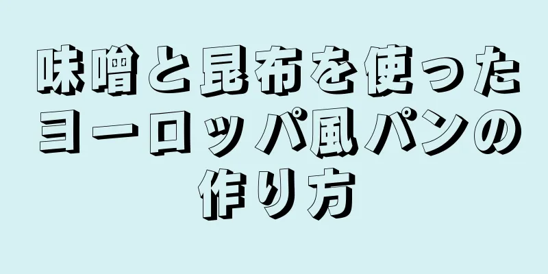 味噌と昆布を使ったヨーロッパ風パンの作り方