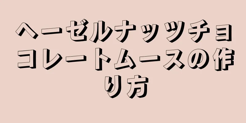 ヘーゼルナッツチョコレートムースの作り方