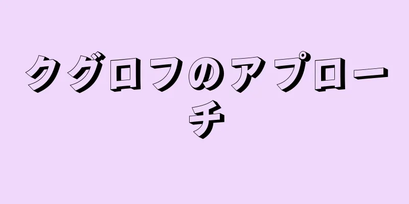 クグロフのアプローチ