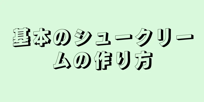 基本のシュークリームの作り方