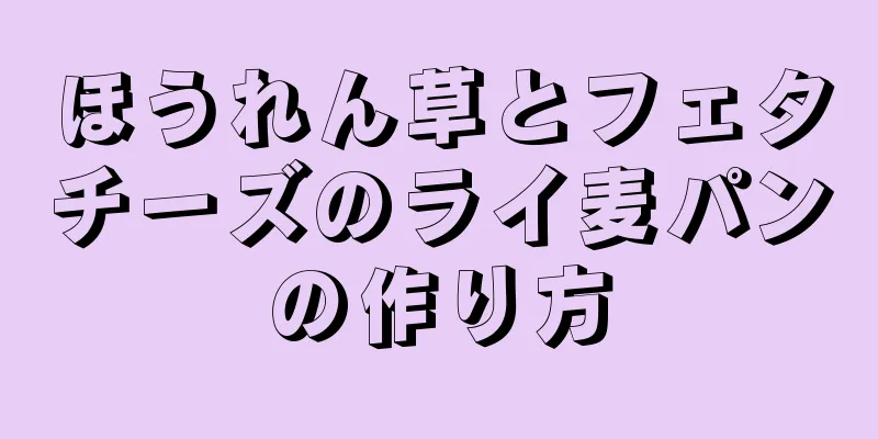 ほうれん草とフェタチーズのライ麦パンの作り方