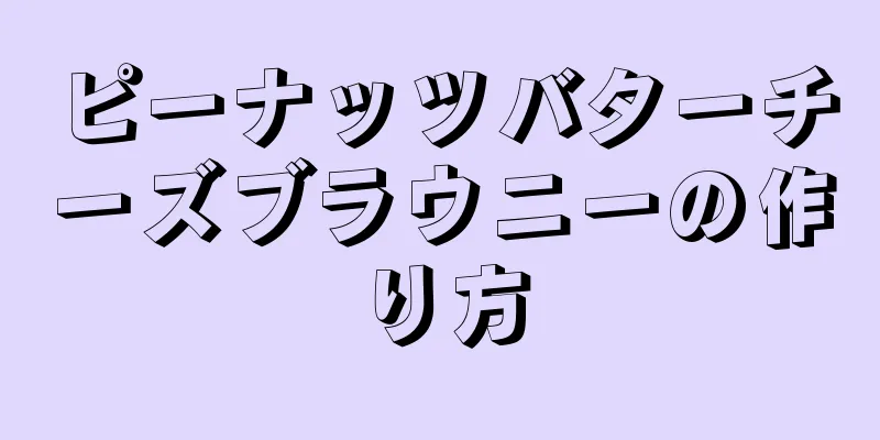 ピーナッツバターチーズブラウニーの作り方