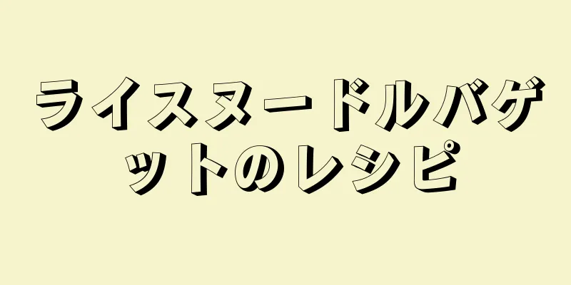 ライスヌードルバゲットのレシピ