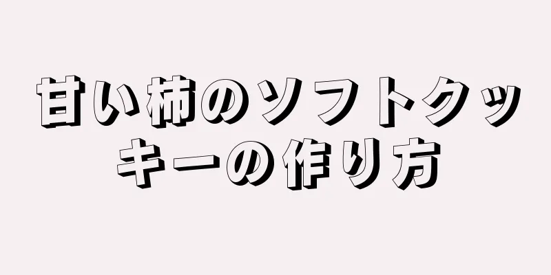 甘い柿のソフトクッキーの作り方