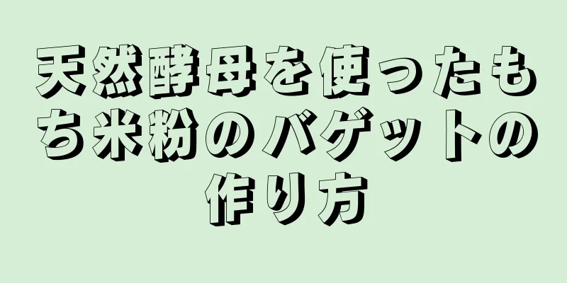 天然酵母を使ったもち米粉のバゲットの作り方