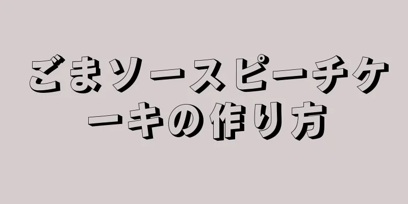 ごまソースピーチケーキの作り方