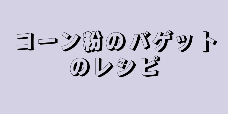 コーン粉のバゲットのレシピ