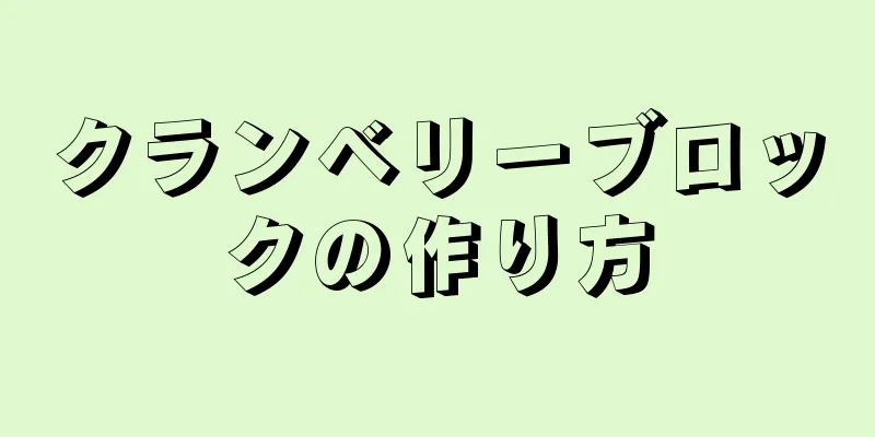 クランベリーブロックの作り方