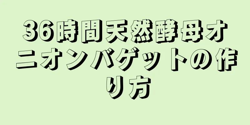 36時間天然酵母オニオンバゲットの作り方