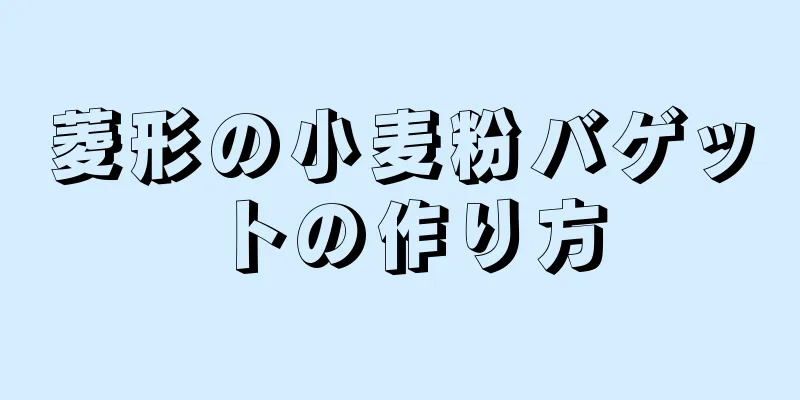 菱形の小麦粉バゲットの作り方