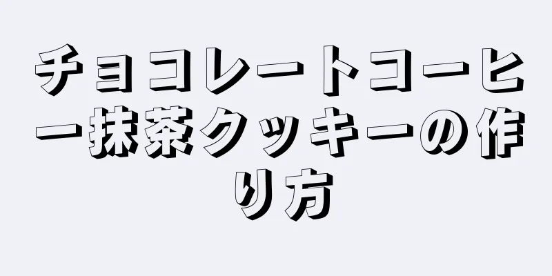 チョコレートコーヒー抹茶クッキーの作り方