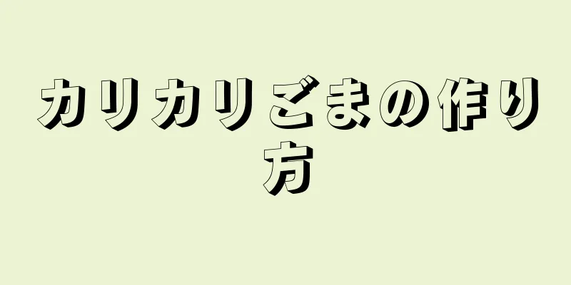 カリカリごまの作り方