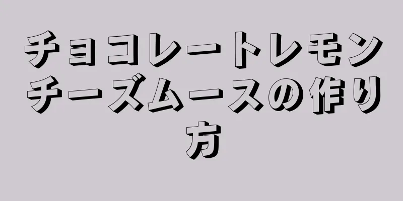 チョコレートレモンチーズムースの作り方