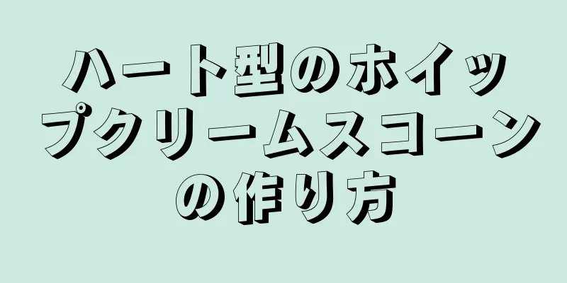 ハート型のホイップクリームスコーンの作り方