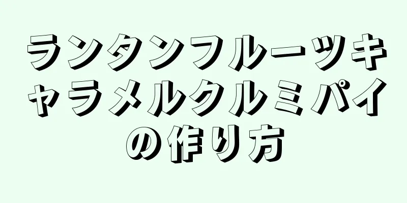 ランタンフルーツキャラメルクルミパイの作り方