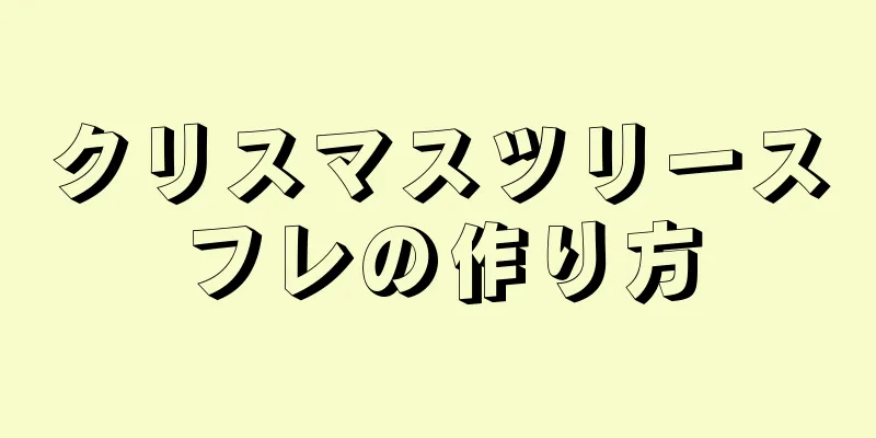 クリスマスツリースフレの作り方