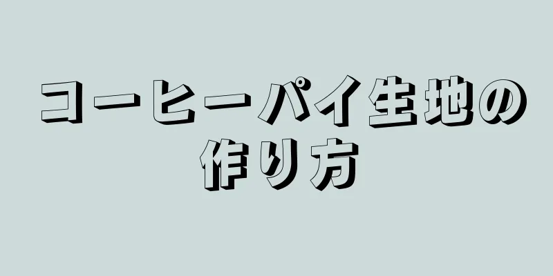 コーヒーパイ生地の作り方