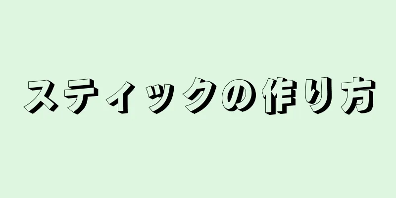 スティックの作り方