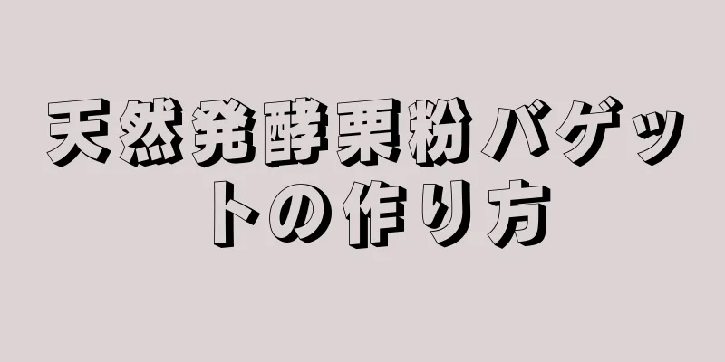 天然発酵栗粉バゲットの作り方