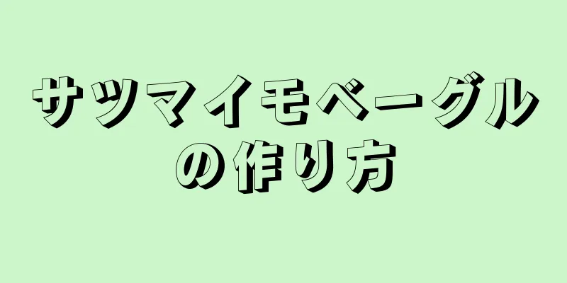 サツマイモベーグルの作り方