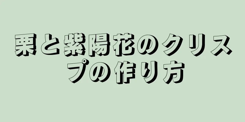 栗と紫陽花のクリスプの作り方