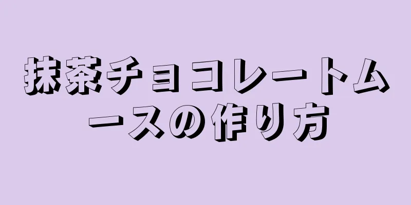 抹茶チョコレートムースの作り方