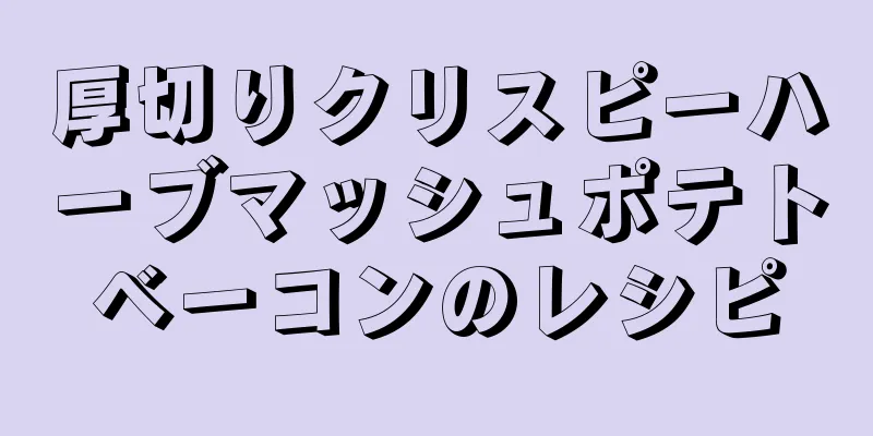 厚切りクリスピーハーブマッシュポテトベーコンのレシピ