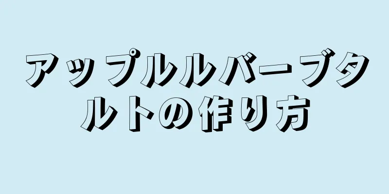 アップルルバーブタルトの作り方