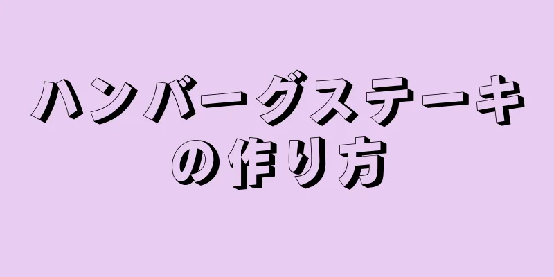 ハンバーグステーキの作り方