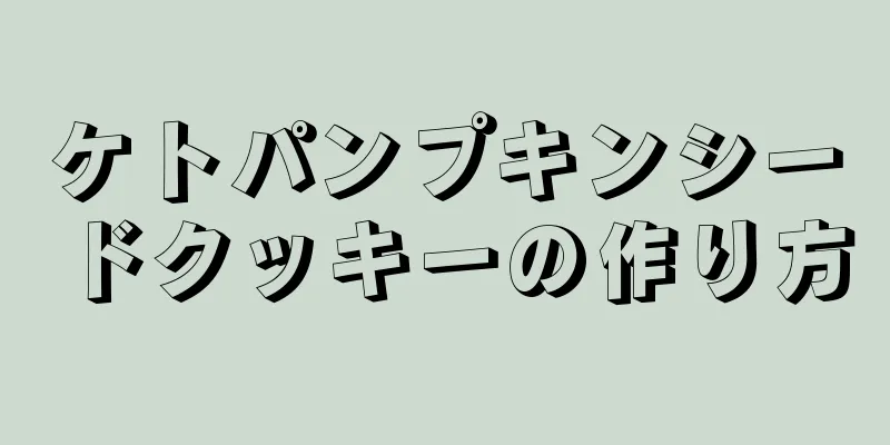 ケトパンプキンシードクッキーの作り方