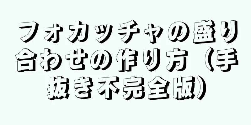 フォカッチャの盛り合わせの作り方（手抜き不完全版）