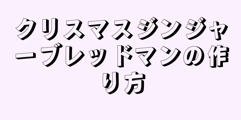 クリスマスジンジャーブレッドマンの作り方