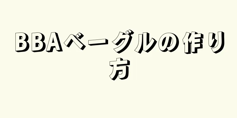 BBAベーグルの作り方