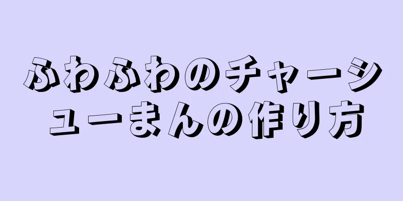 ふわふわのチャーシューまんの作り方