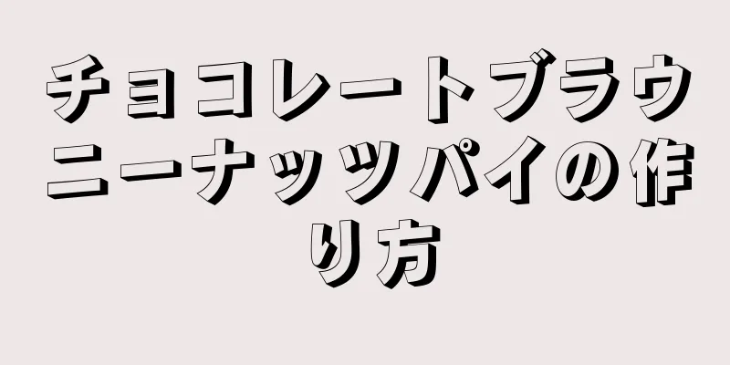 チョコレートブラウニーナッツパイの作り方