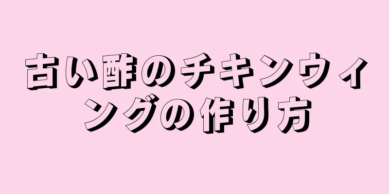 古い酢のチキンウィングの作り方