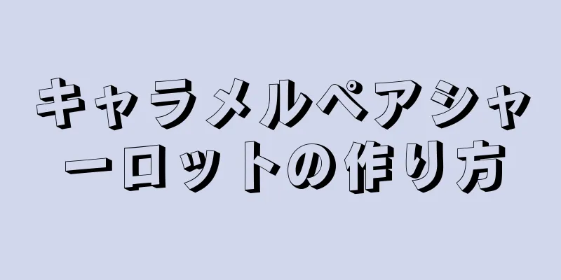 キャラメルペアシャーロットの作り方