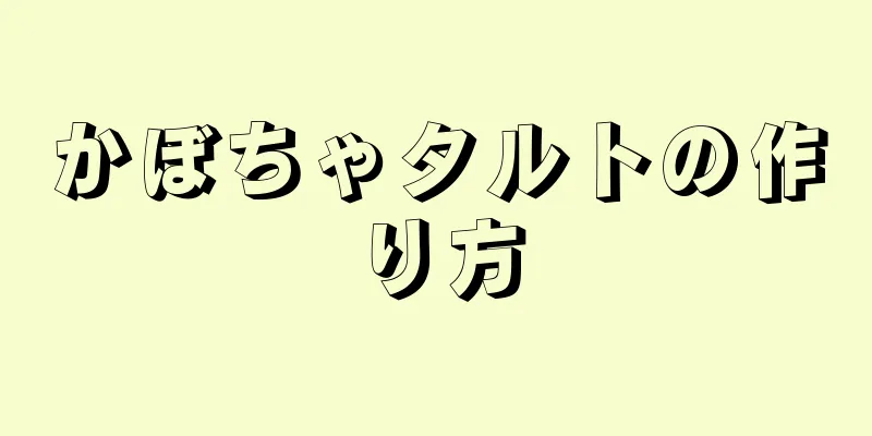 かぼちゃタルトの作り方