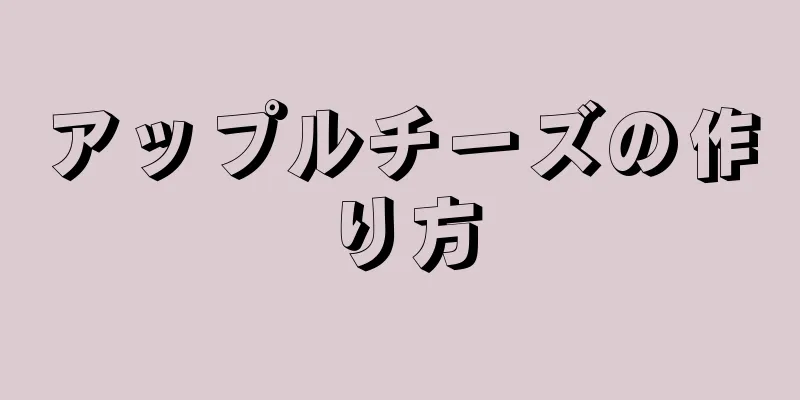 アップルチーズの作り方