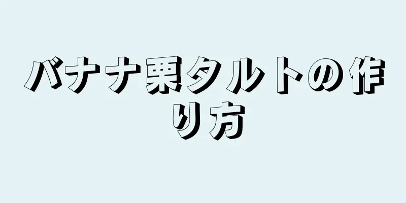 バナナ栗タルトの作り方