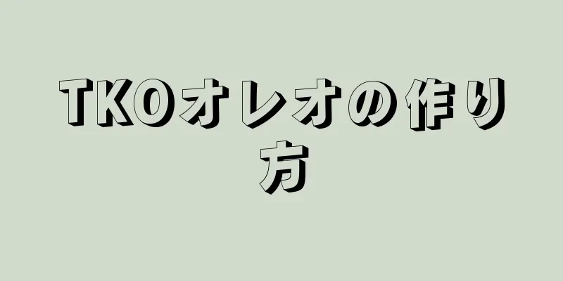 TKOオレオの作り方