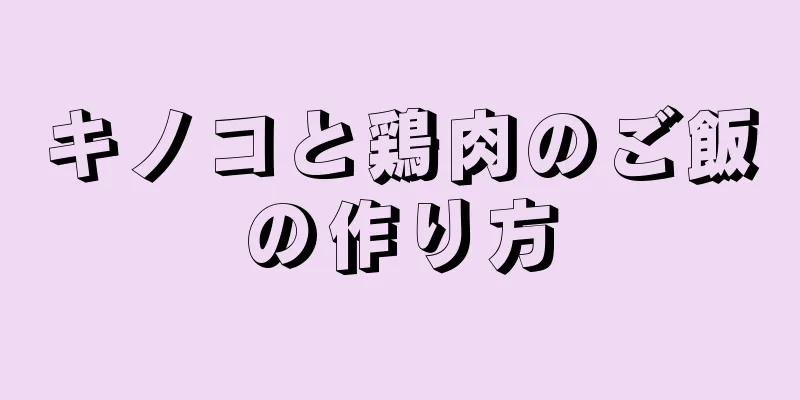 キノコと鶏肉のご飯の作り方