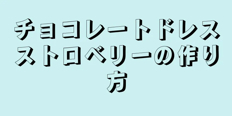 チョコレートドレスストロベリーの作り方