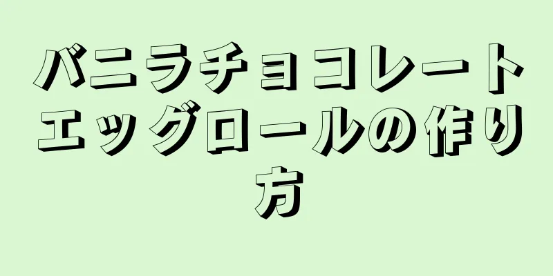 バニラチョコレートエッグロールの作り方