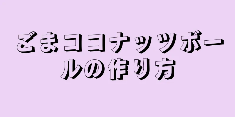 ごまココナッツボールの作り方